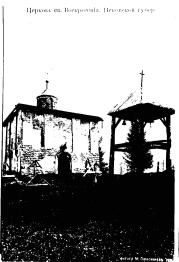 Церковь Воскресения Христова. XV в. Западный фасад. Фото  1914 г.  д.Пустое Воскресение, Пыталовский р-он.