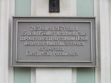 Мемориальная доска с изображением В.И.Ленина перед центральным входом в здание вокзала со стороны вокзальной площади
